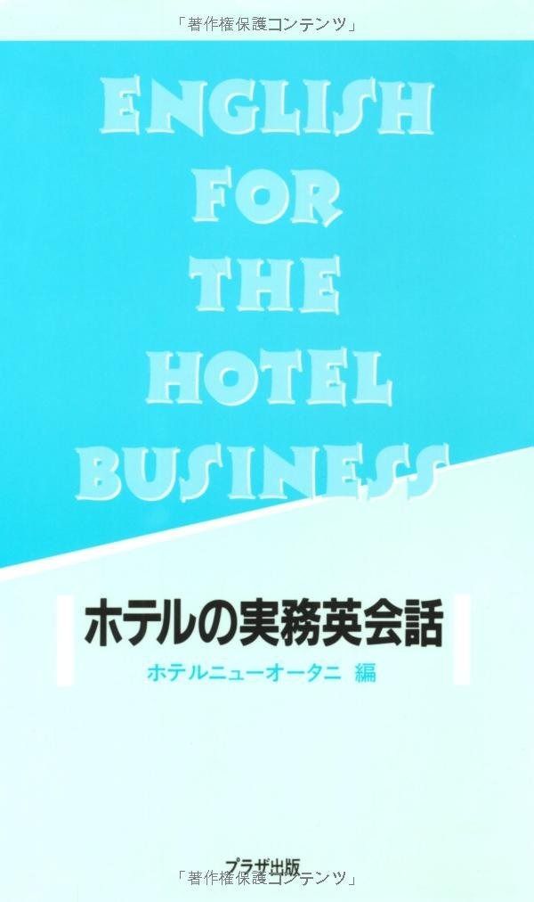 ホテルの実務英会話 (テキスト)