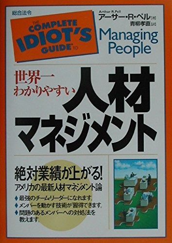 世界一わかりやすい人材マネジメント