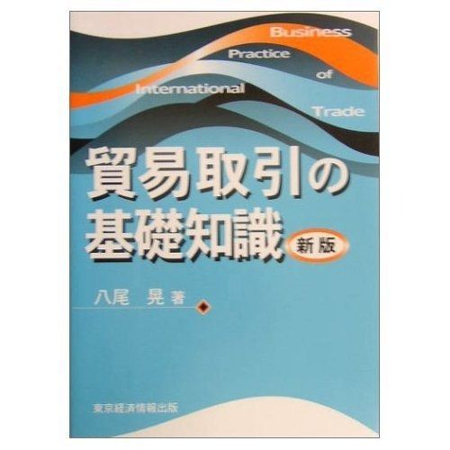 貿易取引の基礎知識 新版