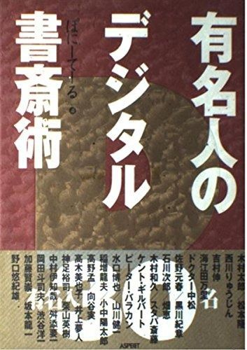 有名人のデジタル書斎術