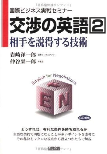 交渉の英語 (2) (国際ビジネス実戦セミナー)
