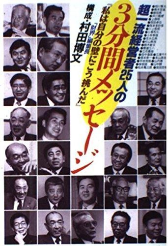 超一流経営者25人の3分間メッセージ: 私は自分の壁にこう挑んだ