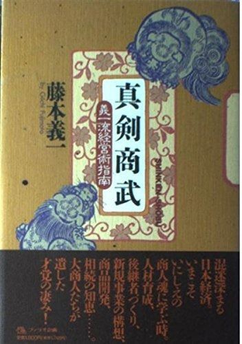 真剣商武: 義一流経営術指南