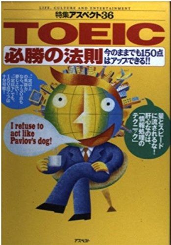 TOEIC必勝の法則: 今のままでも150点はアップできる!! (特集アスペクト 36)