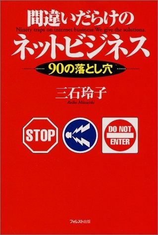 間違いだらけのネットビジネス: 90の落とし穴