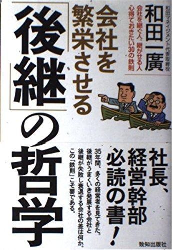 会社を繁栄させる「後継」の哲学: 会社を継ぐ人、継がせる人心得ておきたい30の鉄則 5,278円