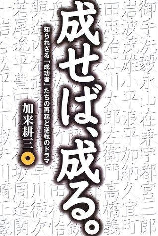 成せば、成る。: 知られざる「成功者」たちの再起と逆転のドラマ