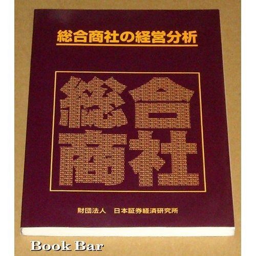 総合商社の経営分析