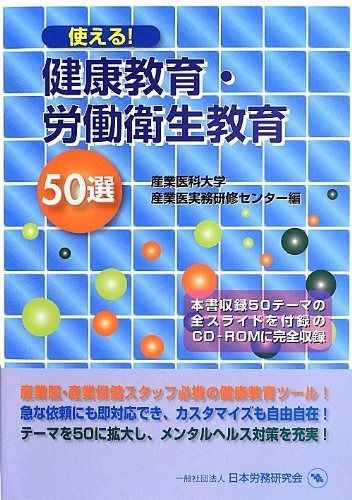 使える!健康教育・労働衛生教育50選