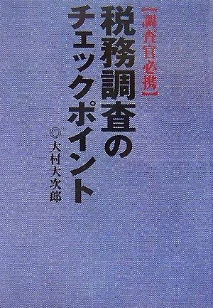 税務調査のチェックポイント
