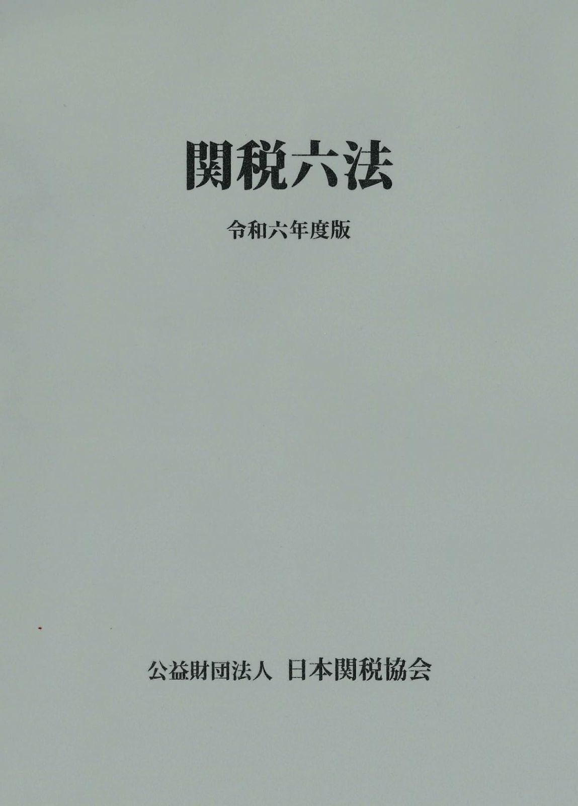 関税六法令和6年度版