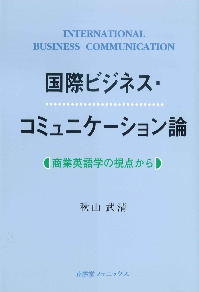 国際ビジネス・コミュニケーション論: 商業英語学の視点から
