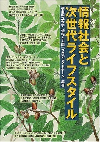 情報社会と次世代ライフスタイル