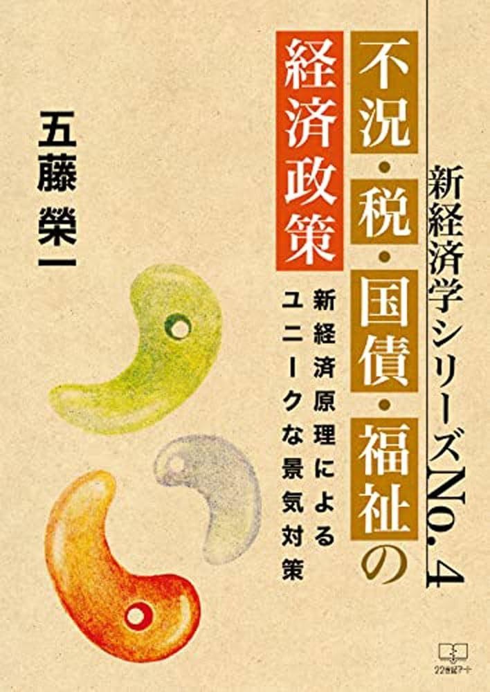 不況・税・国債・福祉の経済政策: 新経済原理によるユニークな景気対策 (新経済学シリーズ No.4)