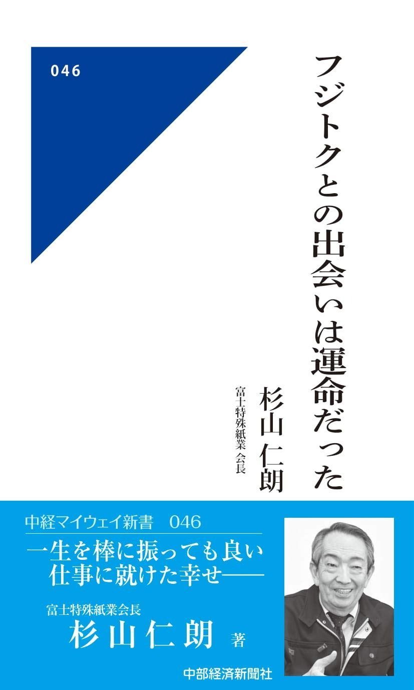 フジトクとの出会いは運命だった(マイウェイ新書)046 (中経マイウェイ新書 46)