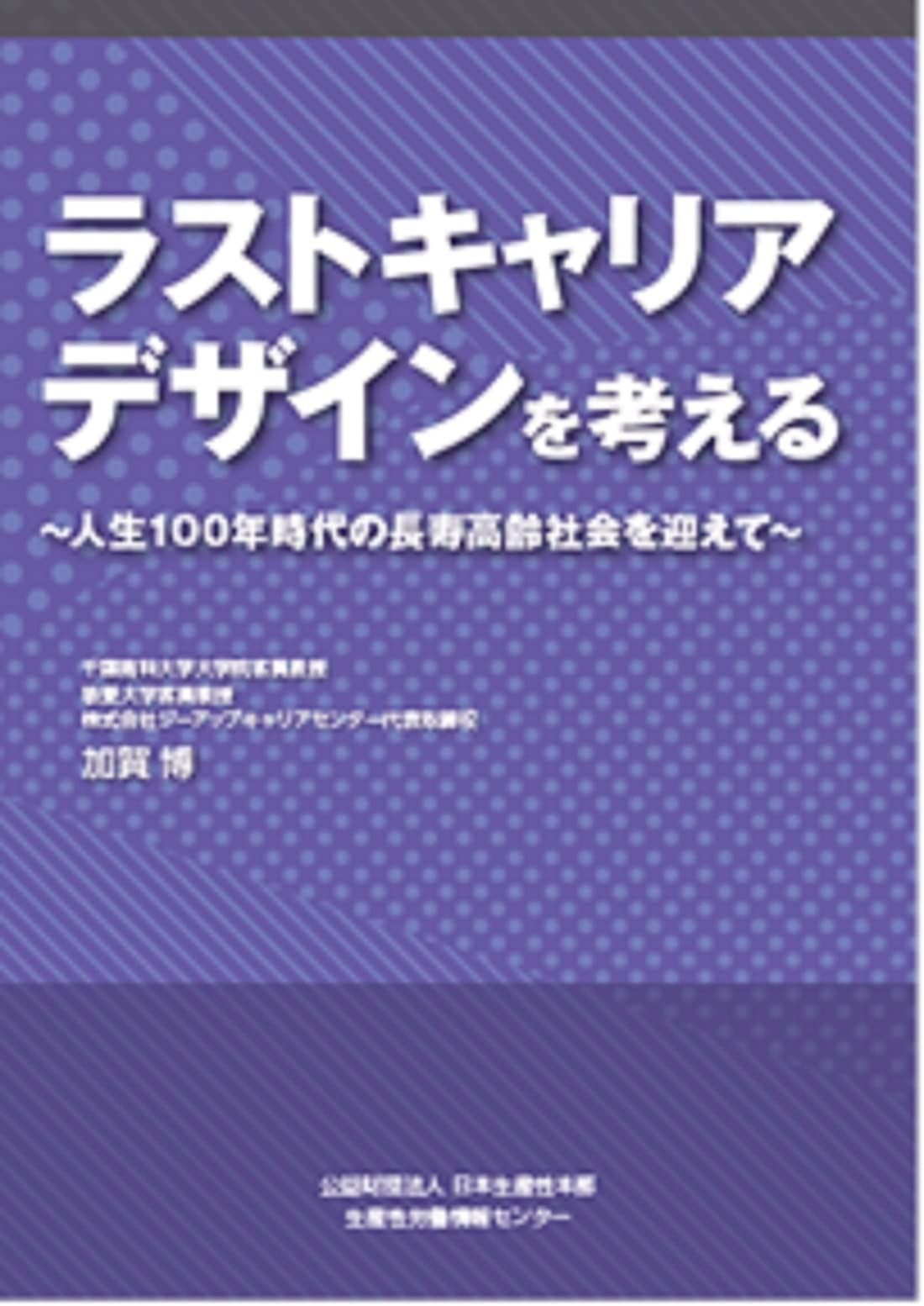 ラストキャリアデザインを考える -人生100年時代の長寿高齢社会を迎えて―