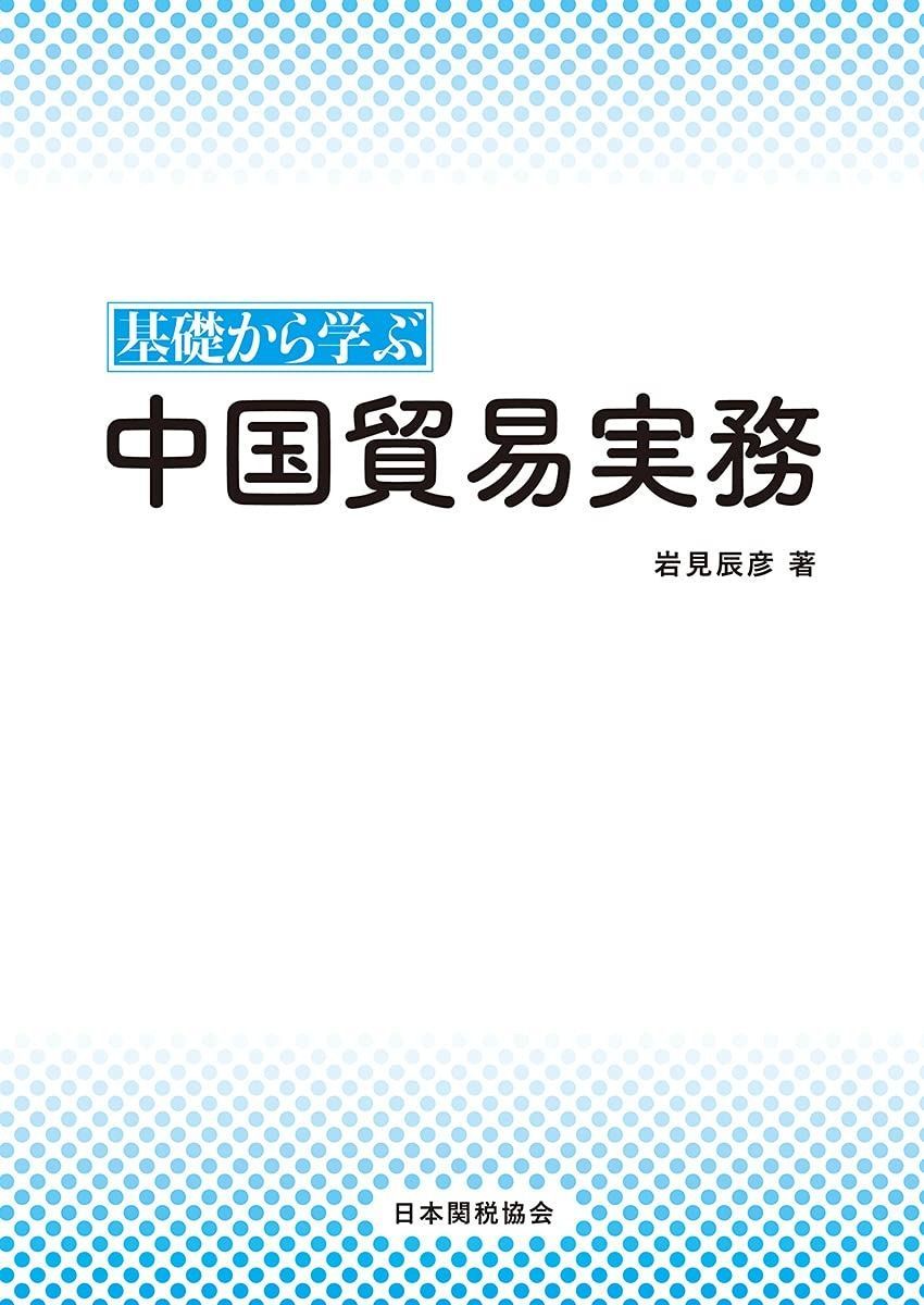 基礎から学ぶ 中国貿易実務