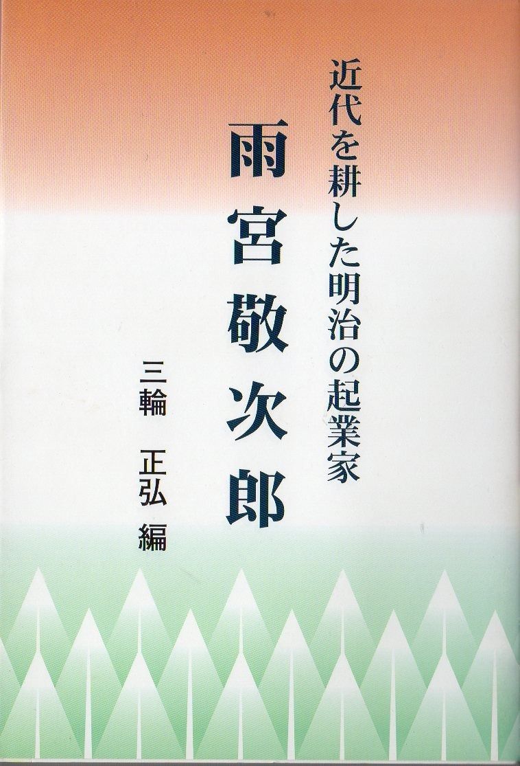 近代を耕した明治の起業家雨宮敬次郎