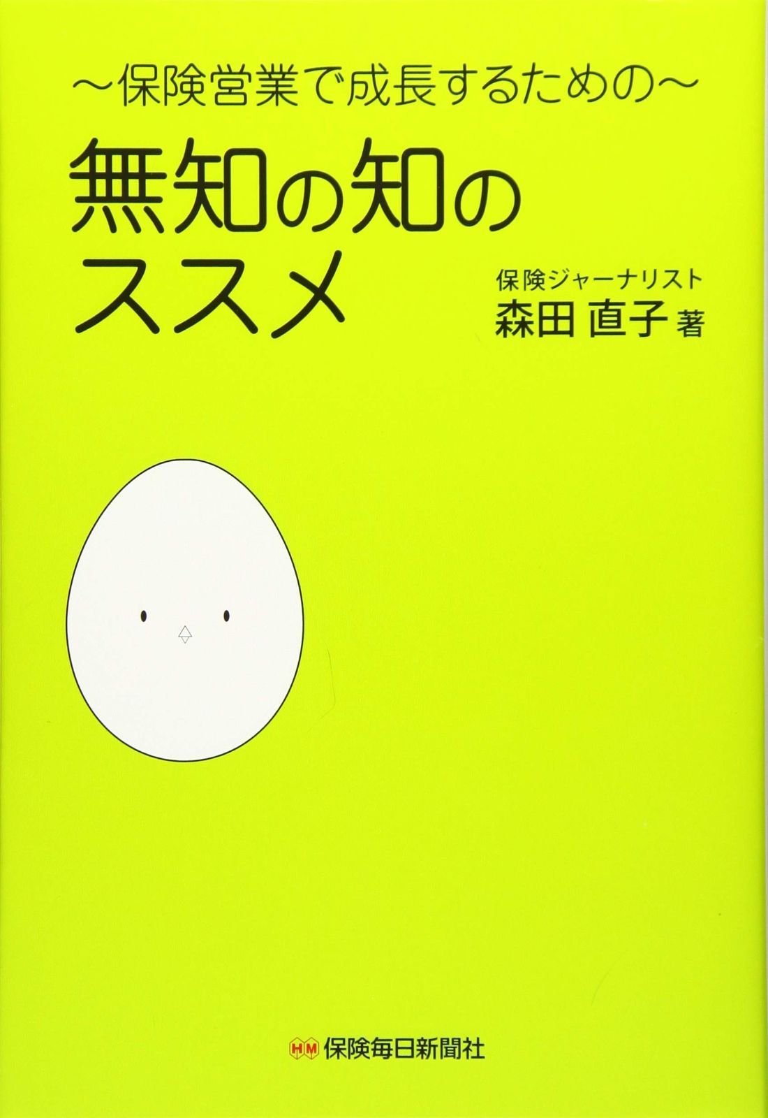 ~保険営業で成長するための~ 無知の知のススメ