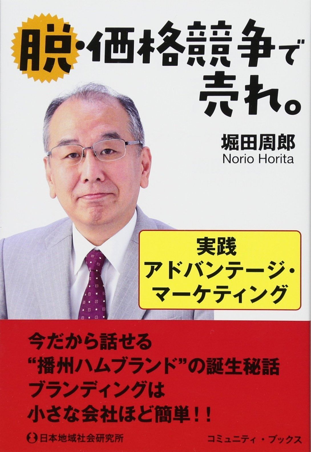 脱・価格競争で売れ。 (コミュニティ・ブックス)