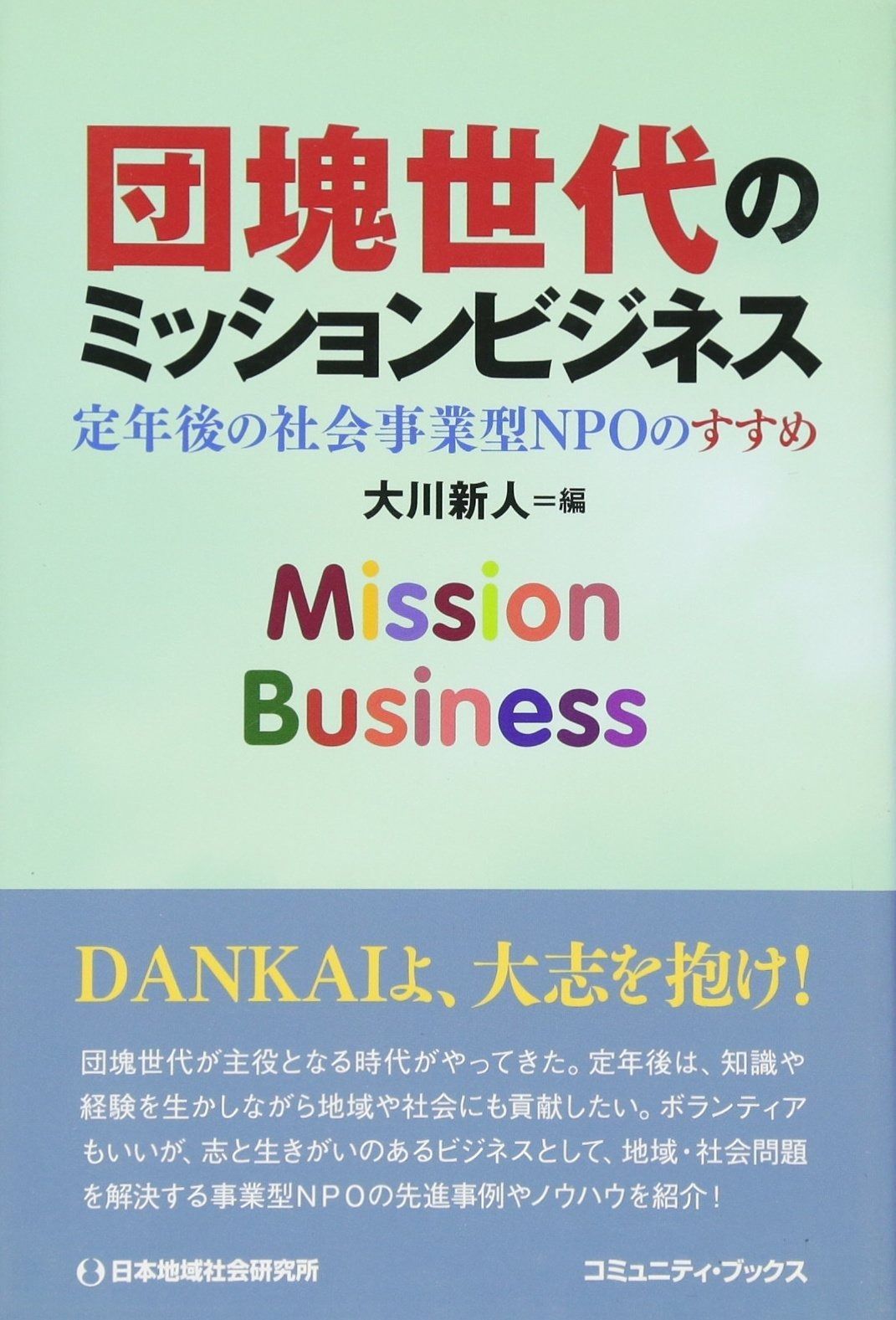 団塊世代のミッションビジネス
