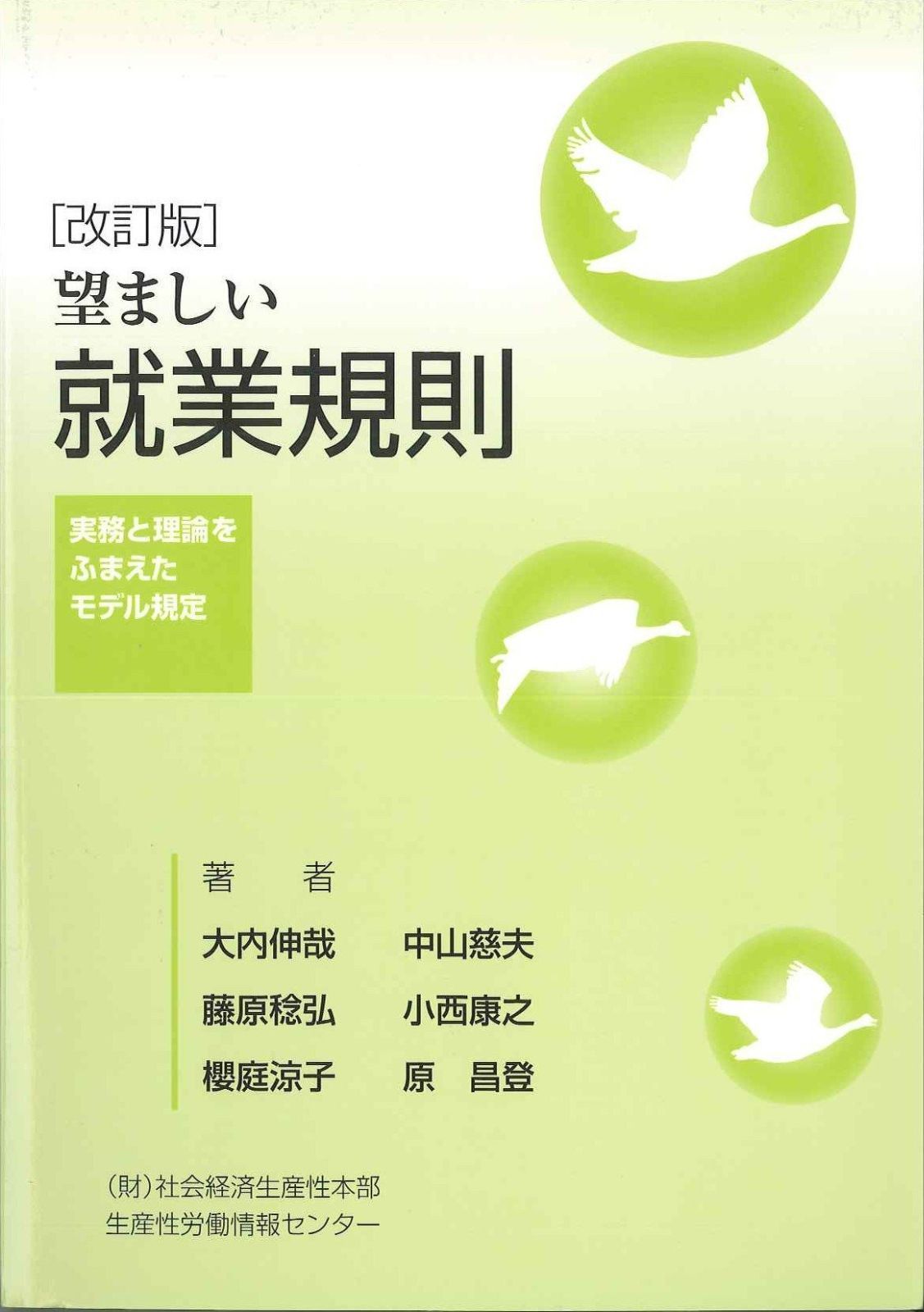 望ましい就業規則: 実務と理論をふまえたモデル規定