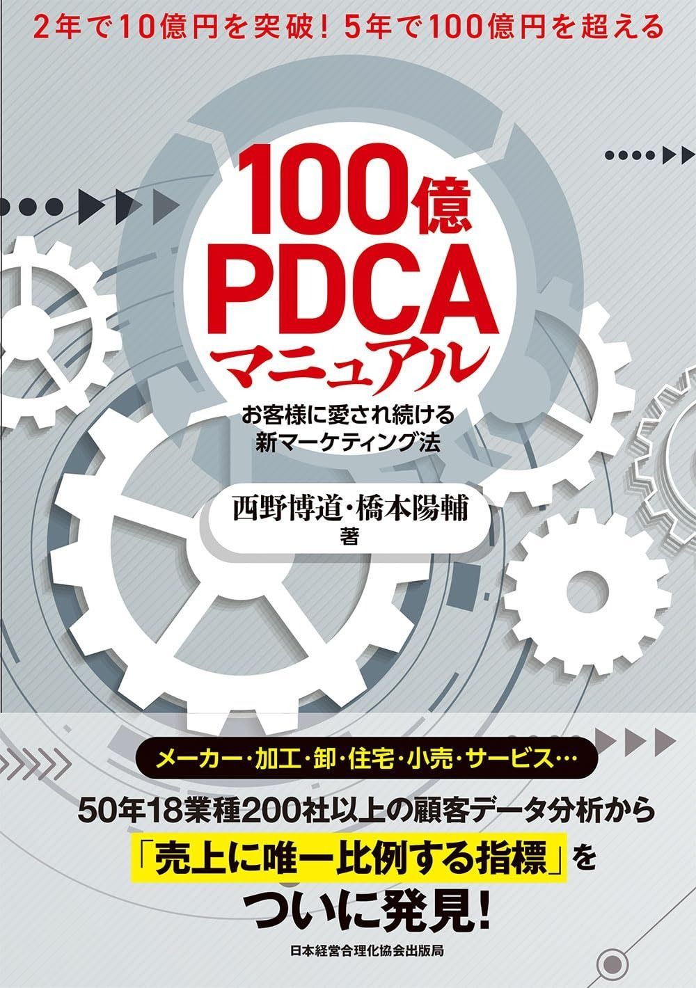 『100億ＰＤＣＡマニュアル』2年で10億円を突破! 5年で100億円を超える!　お客様に愛され続ける新マーケティング法