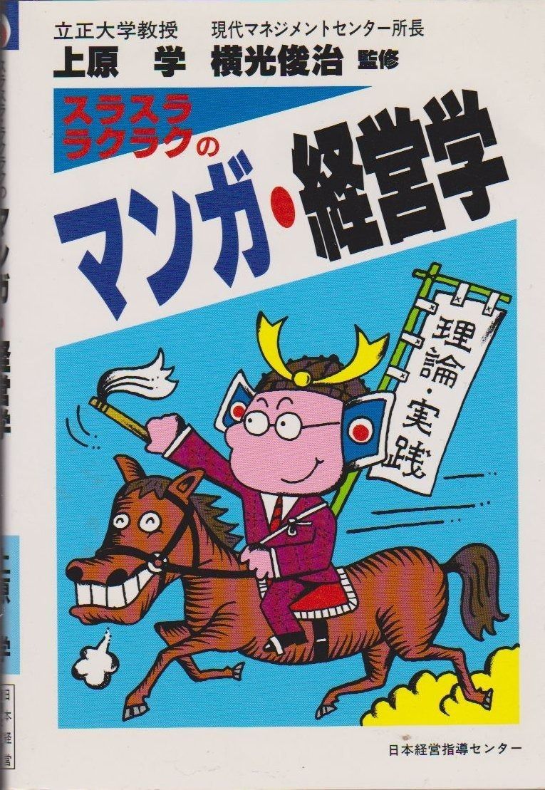 スラスラ・ラクラクのマンガ・経営学
