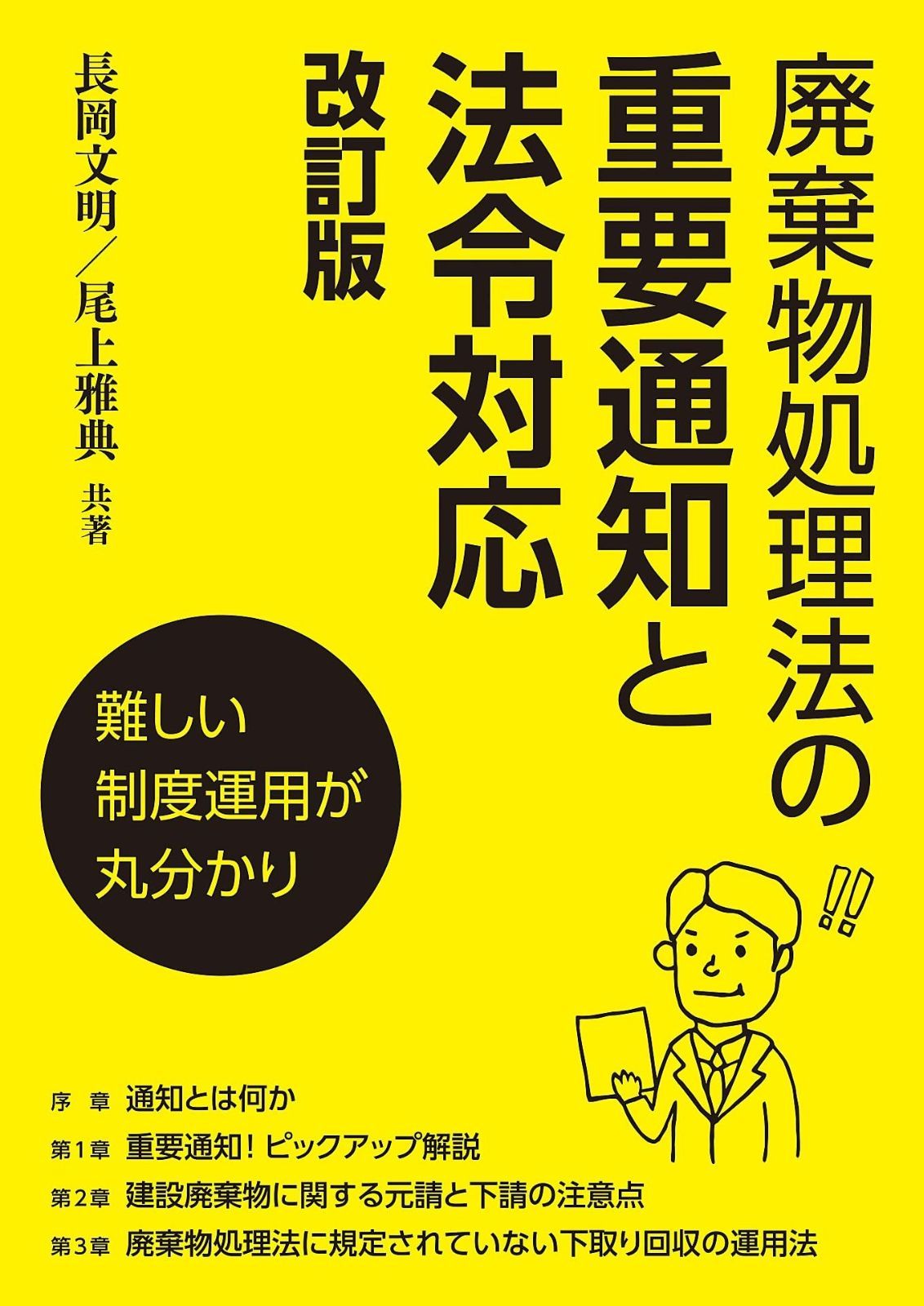 廃棄物処理法の重要通知と法令対応 改訂版