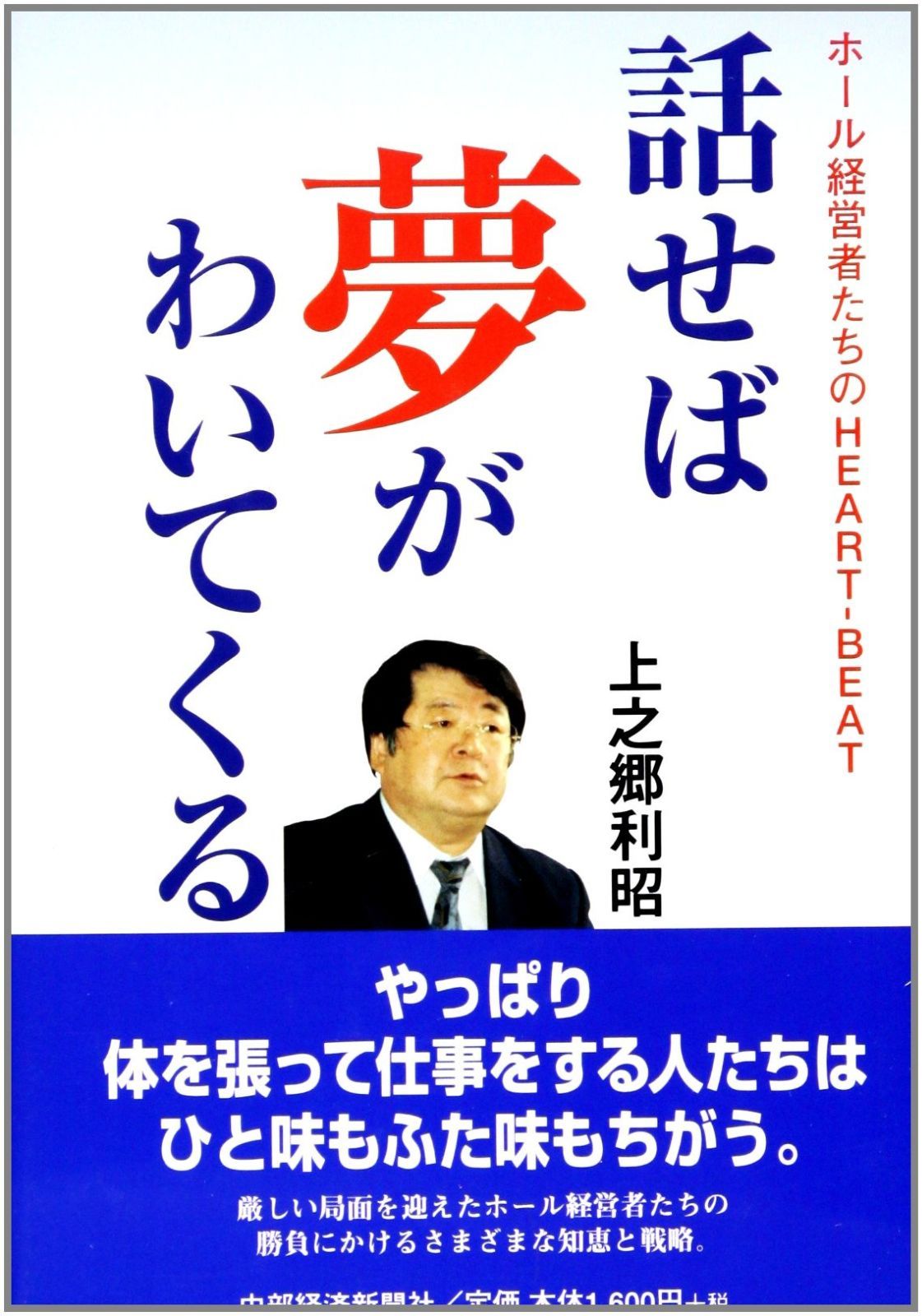 話せば夢がわいてくる ホール経営者たちのHEART-BEAT