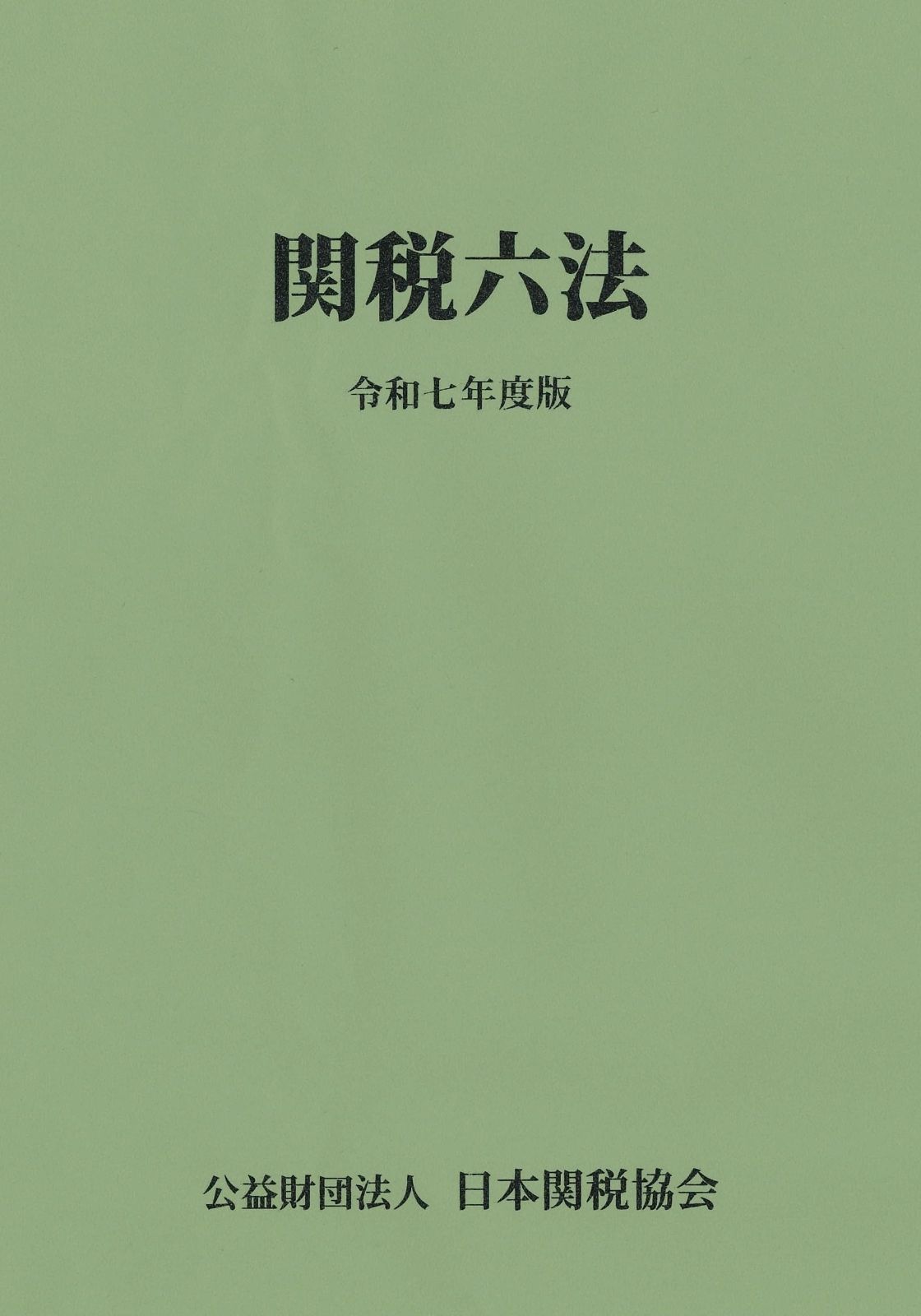 関税六法令和7年度版