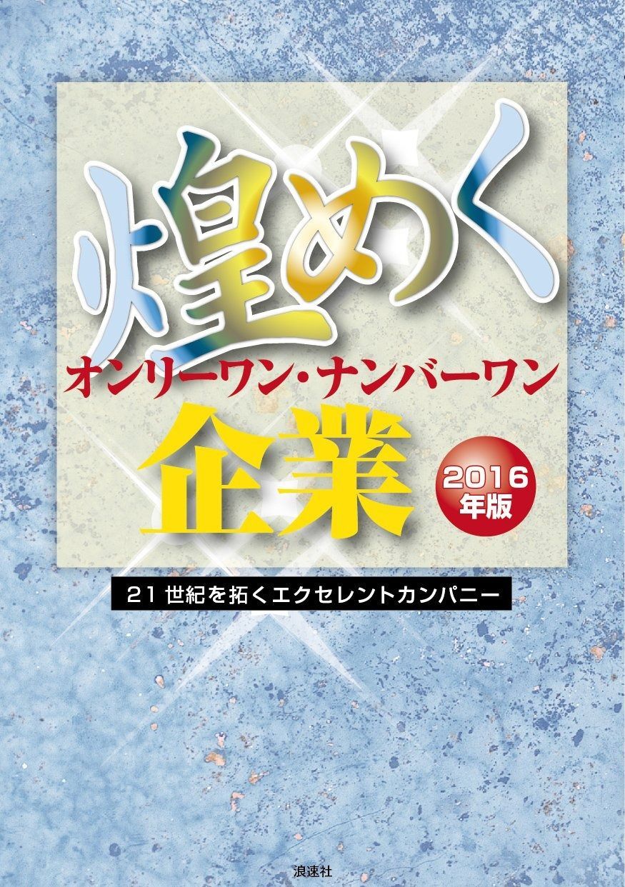煌めくオンリーワン・ナンバーワン企業(2016年版)―21世紀を拓くエクセレントカンパニー