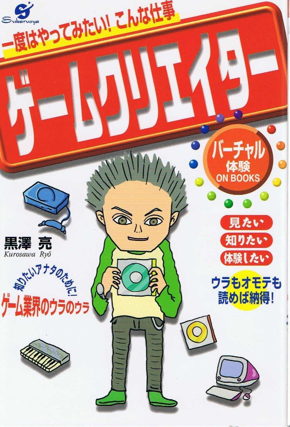 一度はやってみたいこんな仕事ゲームクリエイター (バーチャル体験ON BOOKS)