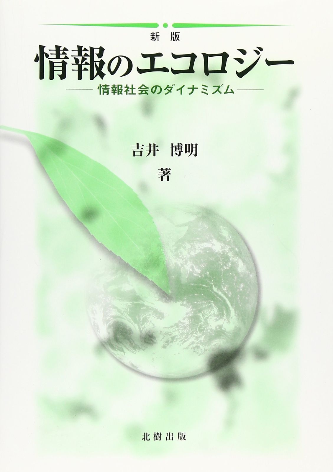 情報のエコロジー 新版: 情報社会のダイナミズム