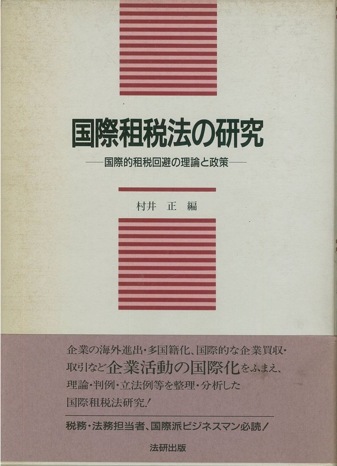 国際租税法の研究: 国際的租税回避の理論と政策