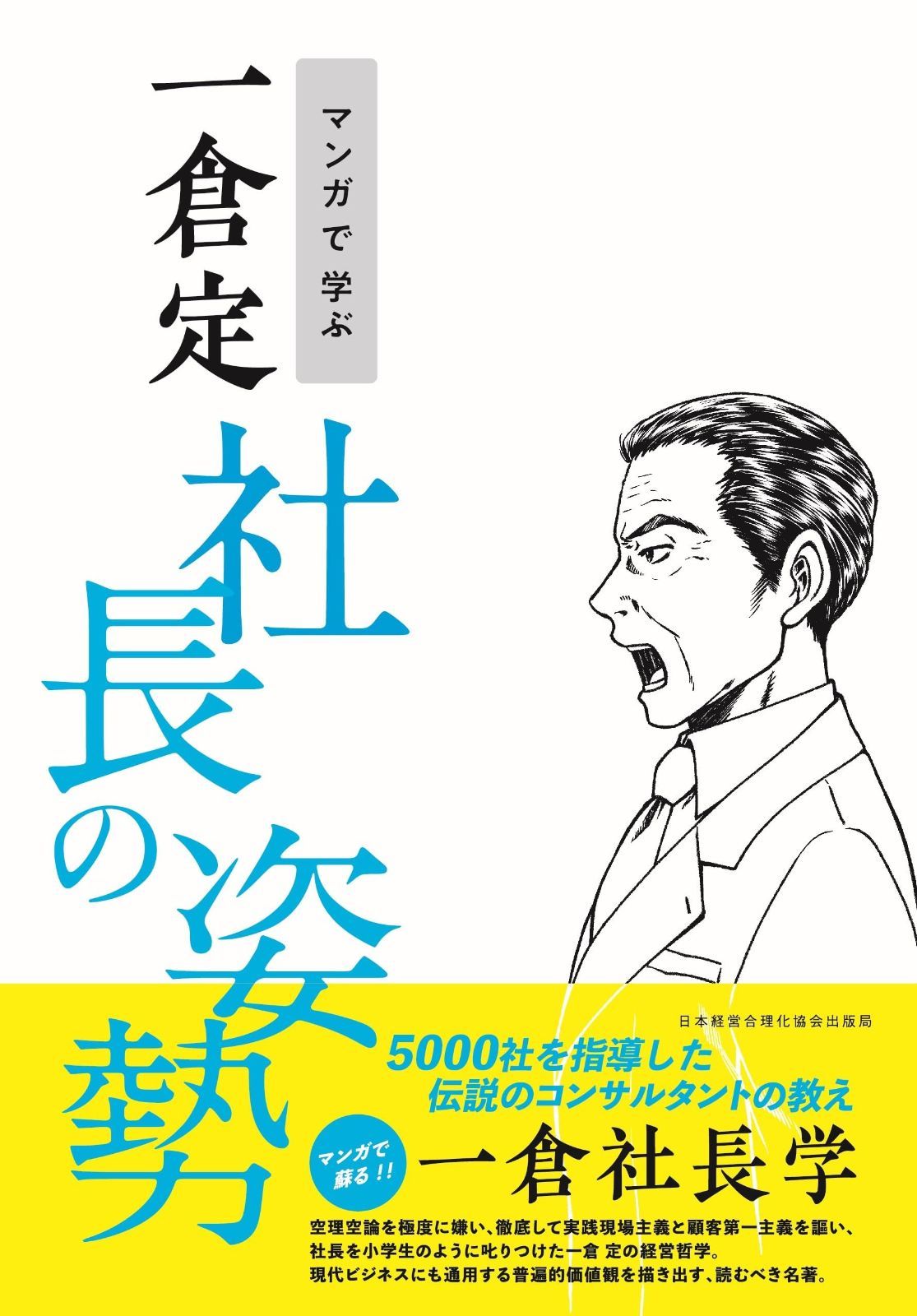 マンガで学ぶ 一倉定 社長の姿勢