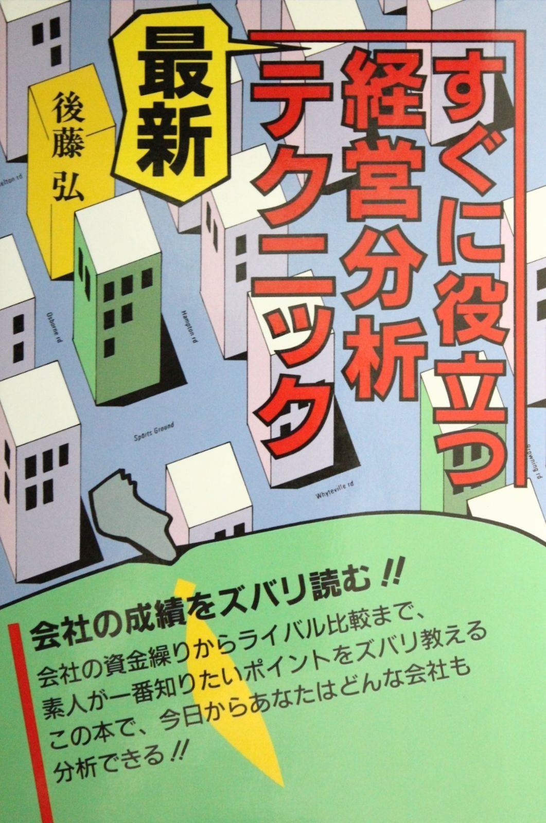 すぐに役立つ経営分析テクニック: 最新