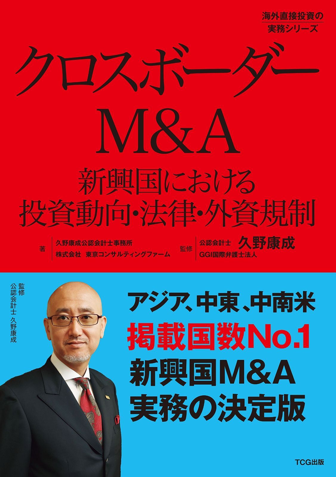 クロスボーダーM&A 新興国における投資動向・法律・外資規制(発行:TCG出版) (海外直接投資の実務シリーズ)