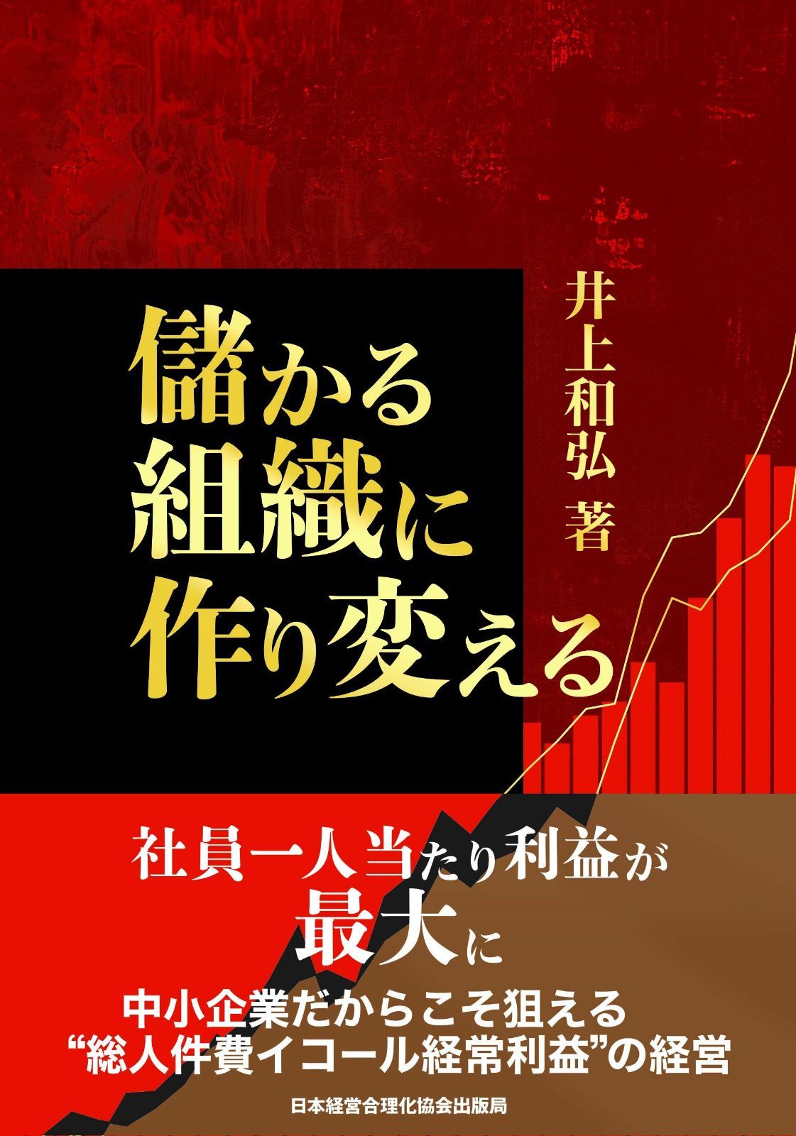 社員1人当たりの利益を最大に『儲かる組織に作り変える』 (社長の経営革新)