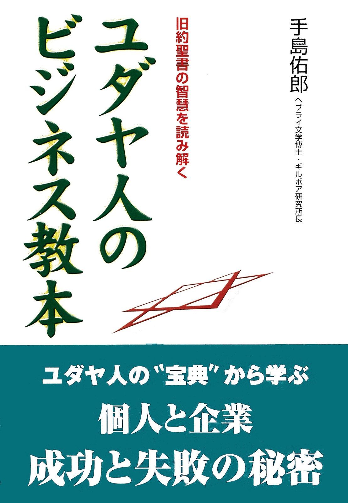 ユダヤ人のビジネス教本―旧約聖書の智慧を読み解く