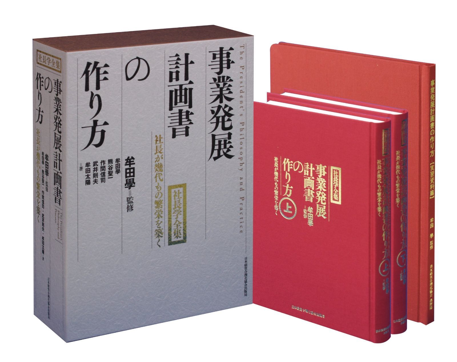 事業発展計画書の作り方 (牟田学の社長業)