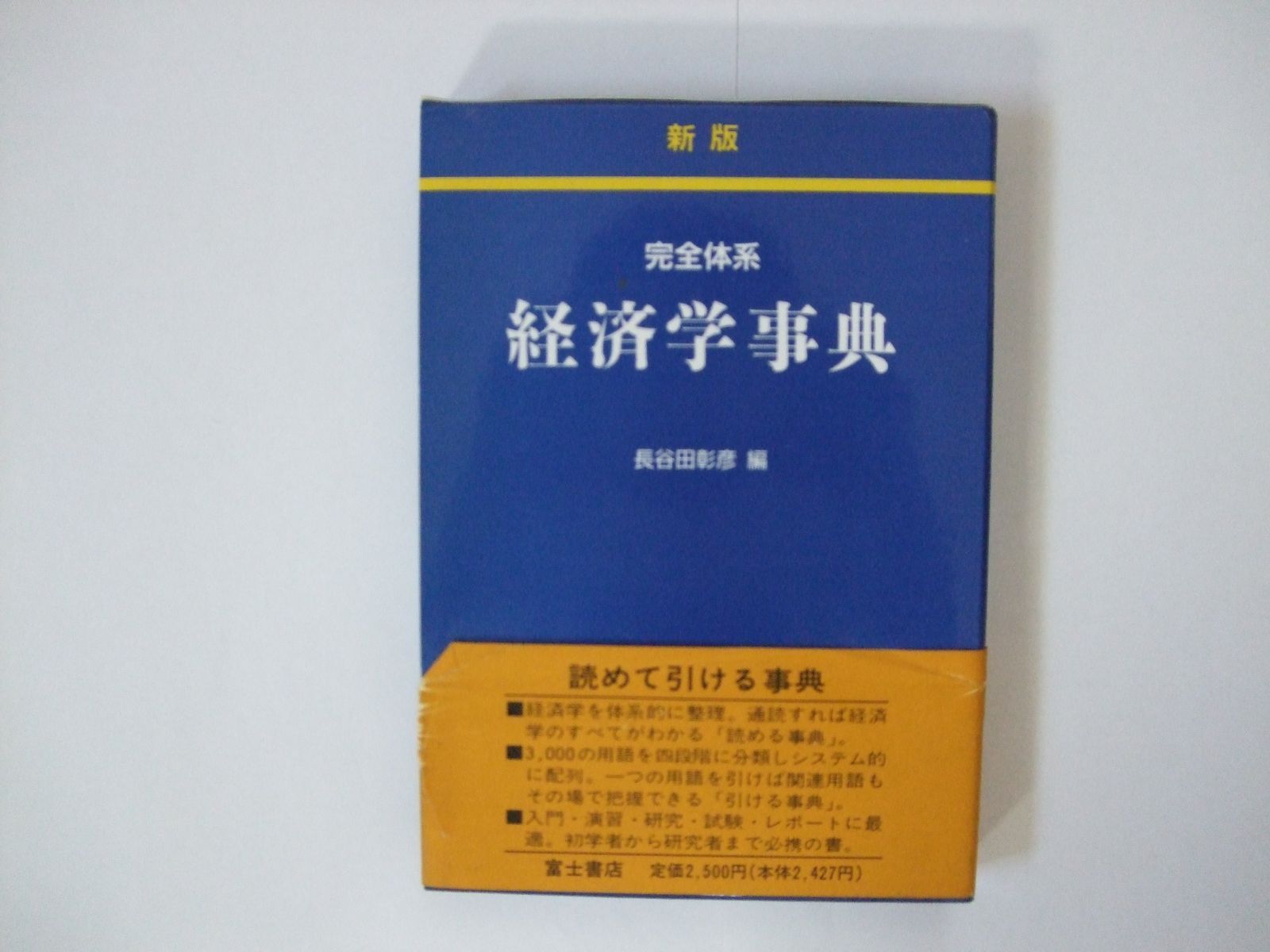 完全体系経済学事典 新版