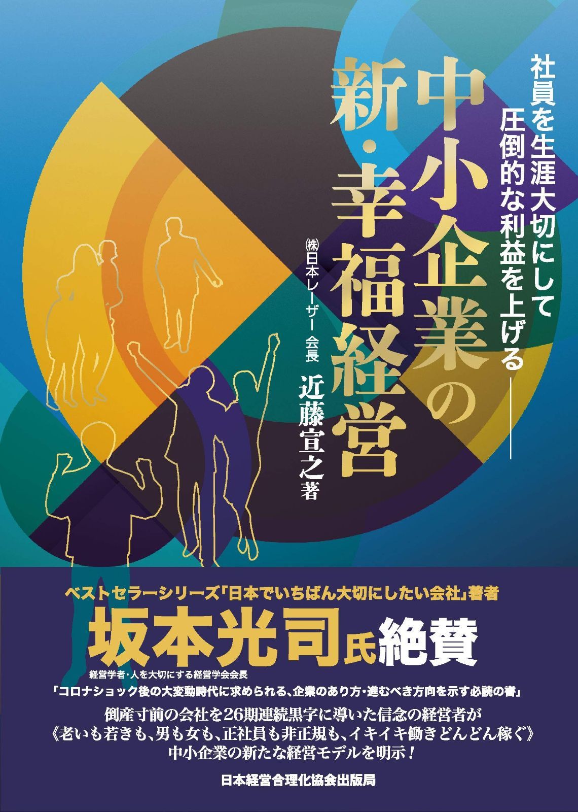 社員を生涯大切にして圧倒的な利益を上げる『中小企業の新・幸福経営』