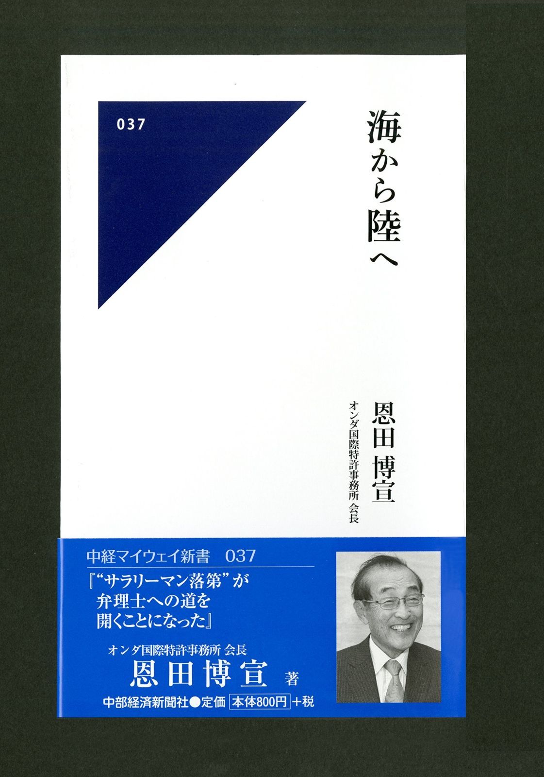 海から陸へ(中経マイウェイ新書)037