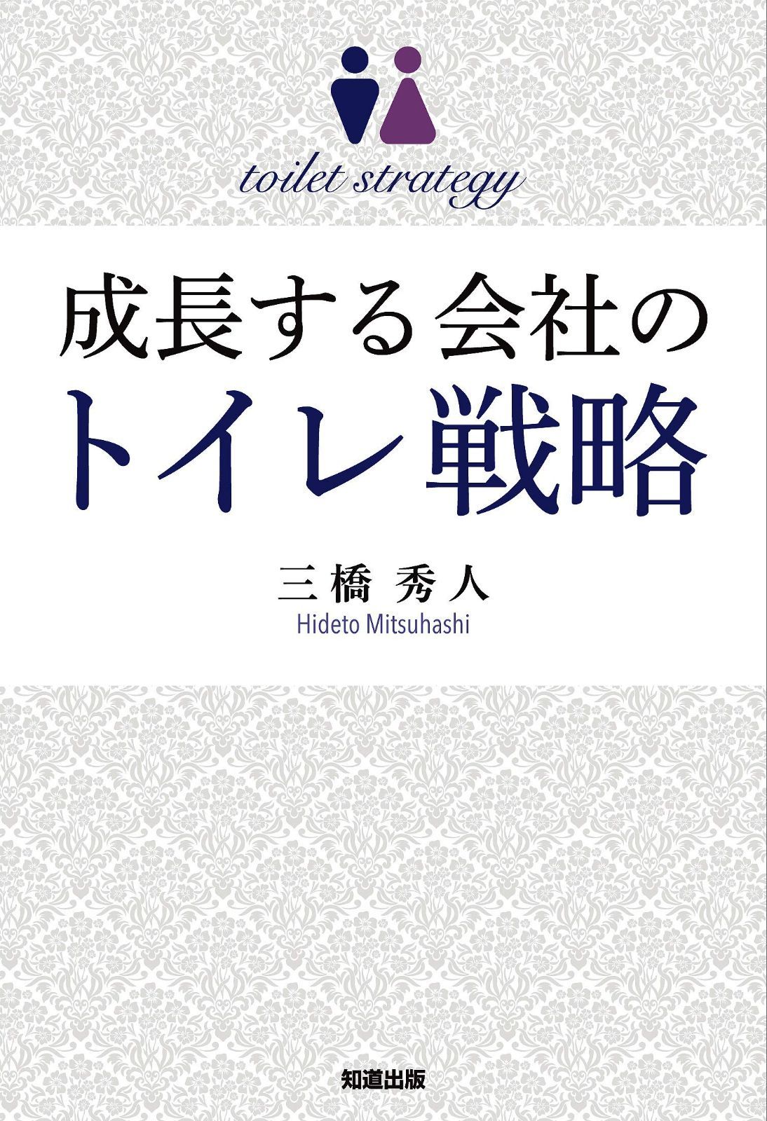 成長する会社のトイレ戦略