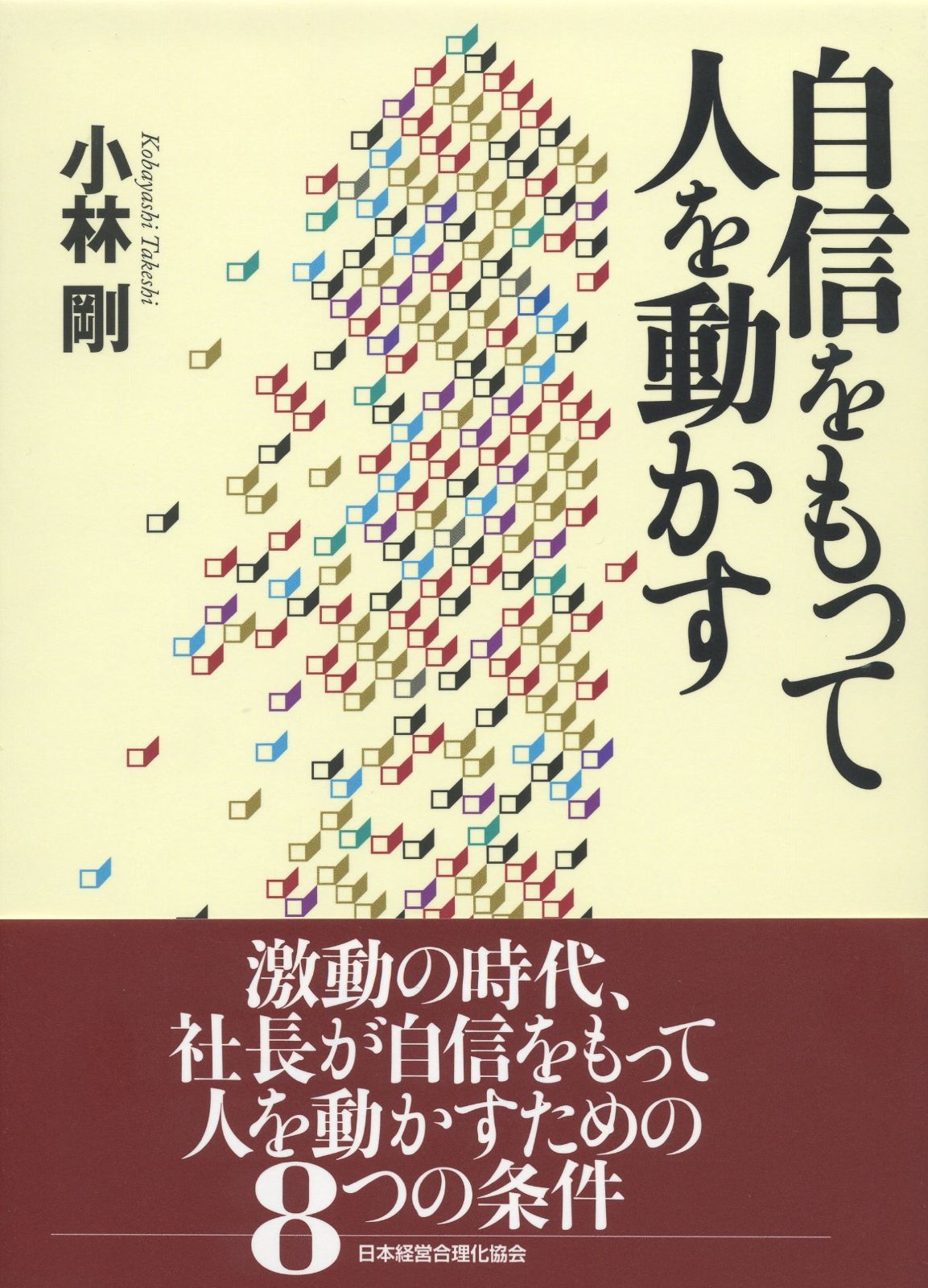 自信をもって人を動かす