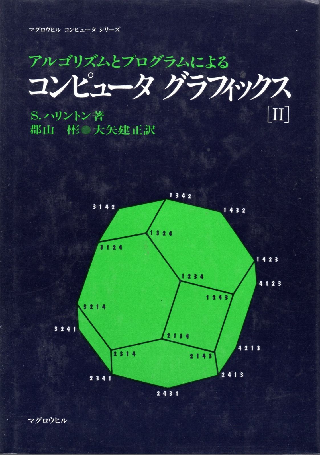 アルゴリズムとプログラムによるコンピュータグラフィックス 2 (COMPUTATIONu0026SOFTWARE SCIENCE)