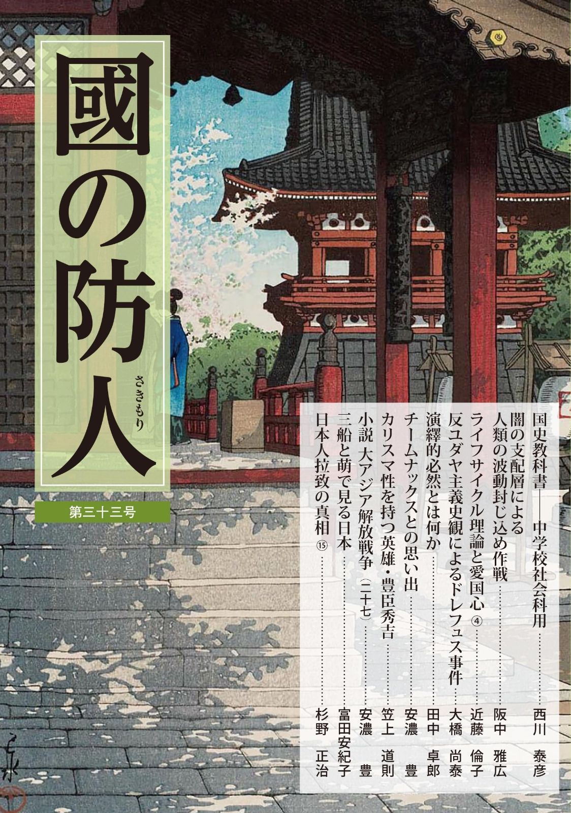 國の防人 第三十三号