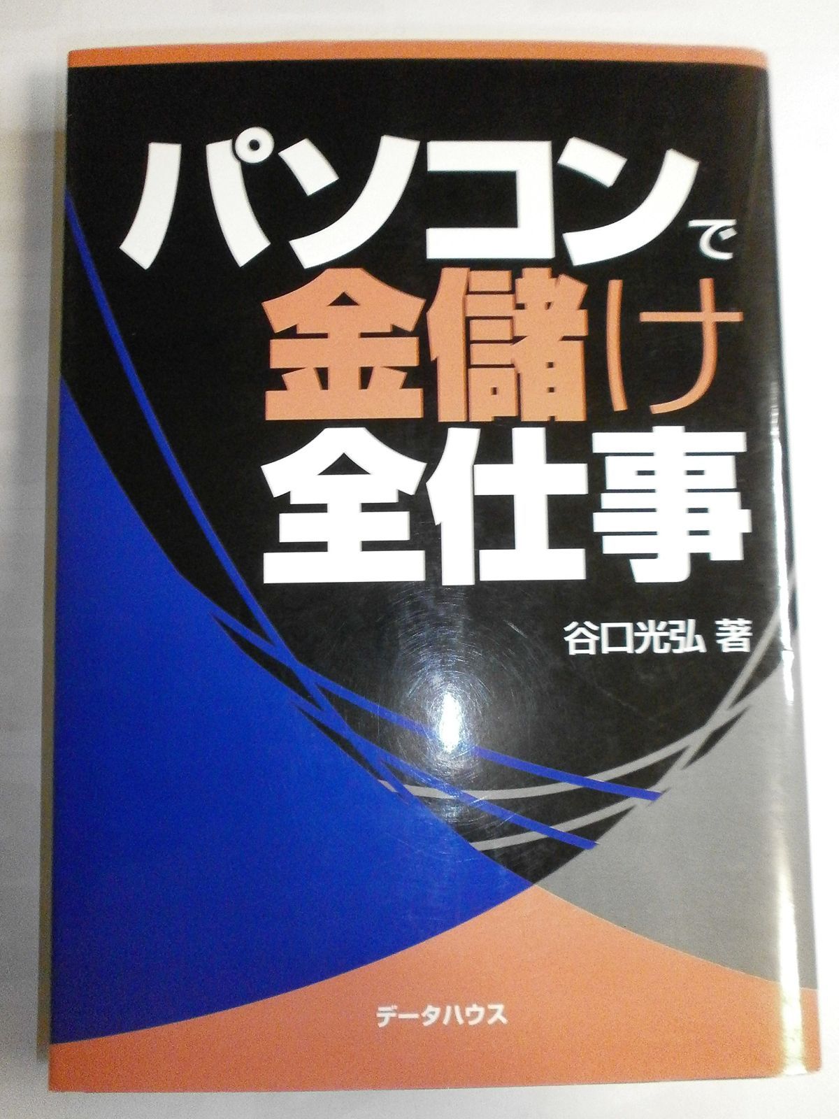 パソコンで金儲け全仕事