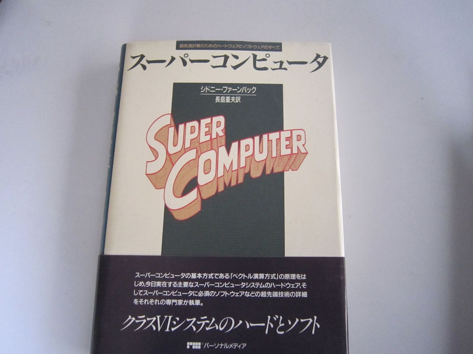 スーパーコンピュータ―超高速計算のためのハードウェアとソフトウェアのすべ